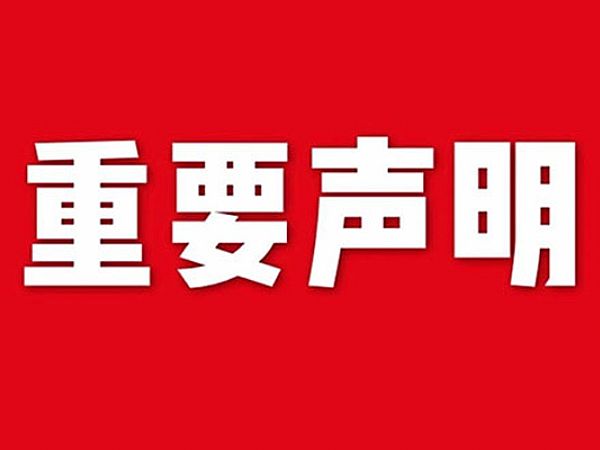 關于網站內容違禁詞、極限詞失效說明